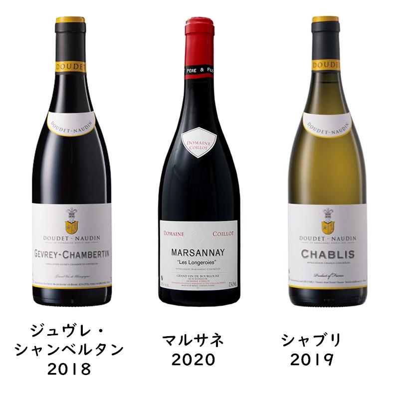 厳選・村名ブルゴーニュ飲み比べ3本セット(赤2本・白1本)