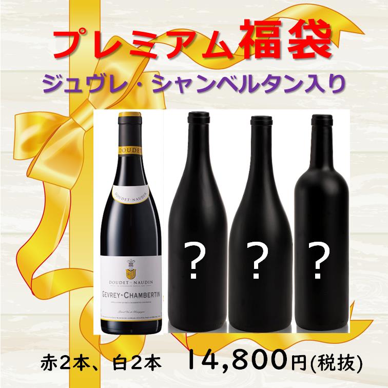 送料無料】プレミアム福袋 赤2本・白2本 / wine＆ ～くらしを彩る