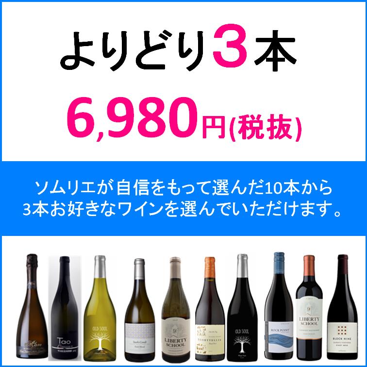 よりどり3本 6,980円(税抜) / wine＆ ～くらしを彩るワイン＆リカーマルシェ～