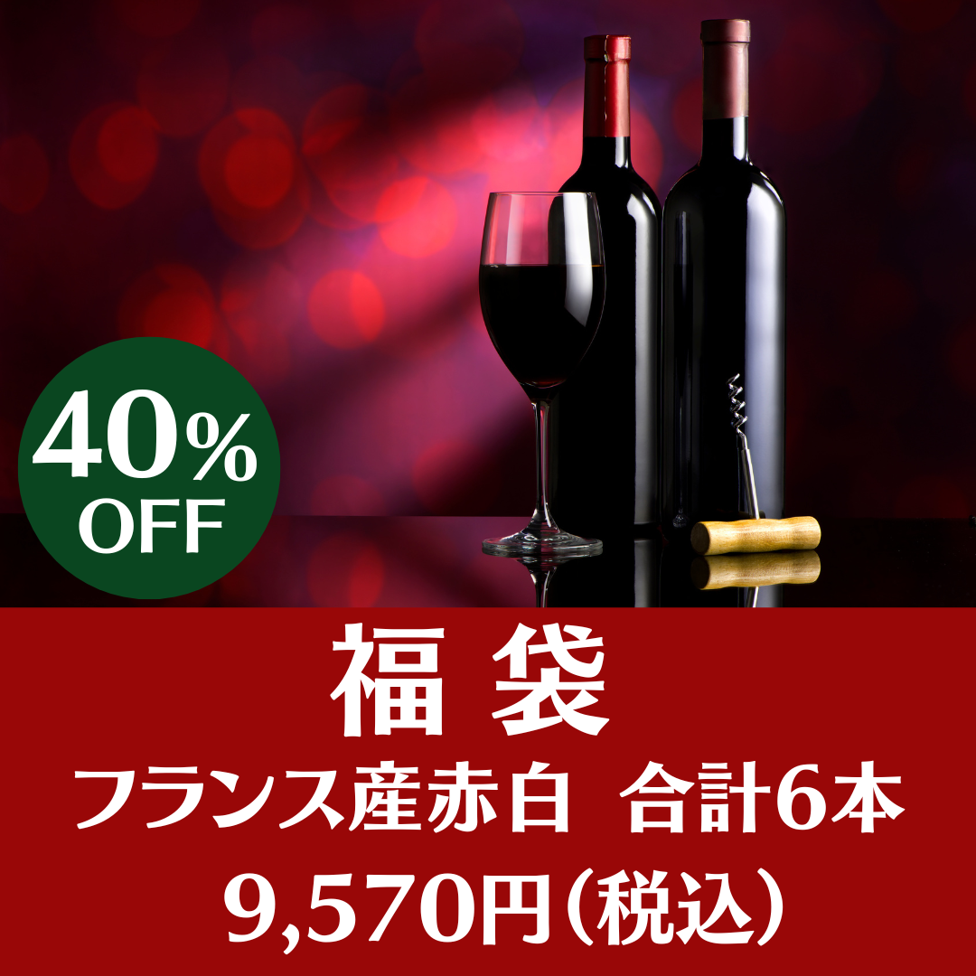 お得なワインセット / wine＆ ～くらしを彩るワイン＆リカーマルシェ～