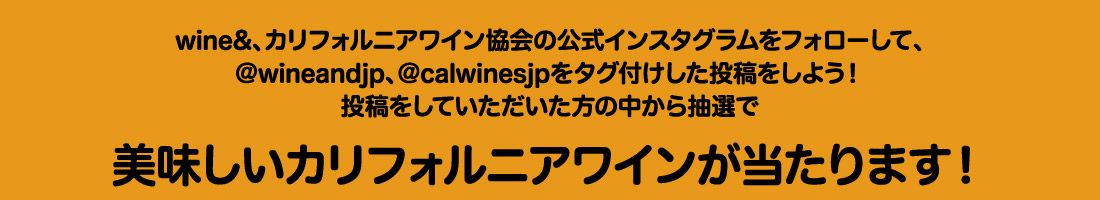 美味しいカリフォルニアワインが当たります！