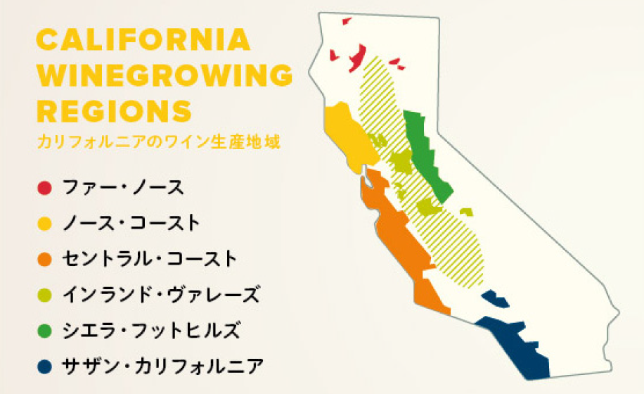 CALIFORNIA WINEGROWING REGIONS カリフォルニアのワイン生産地域