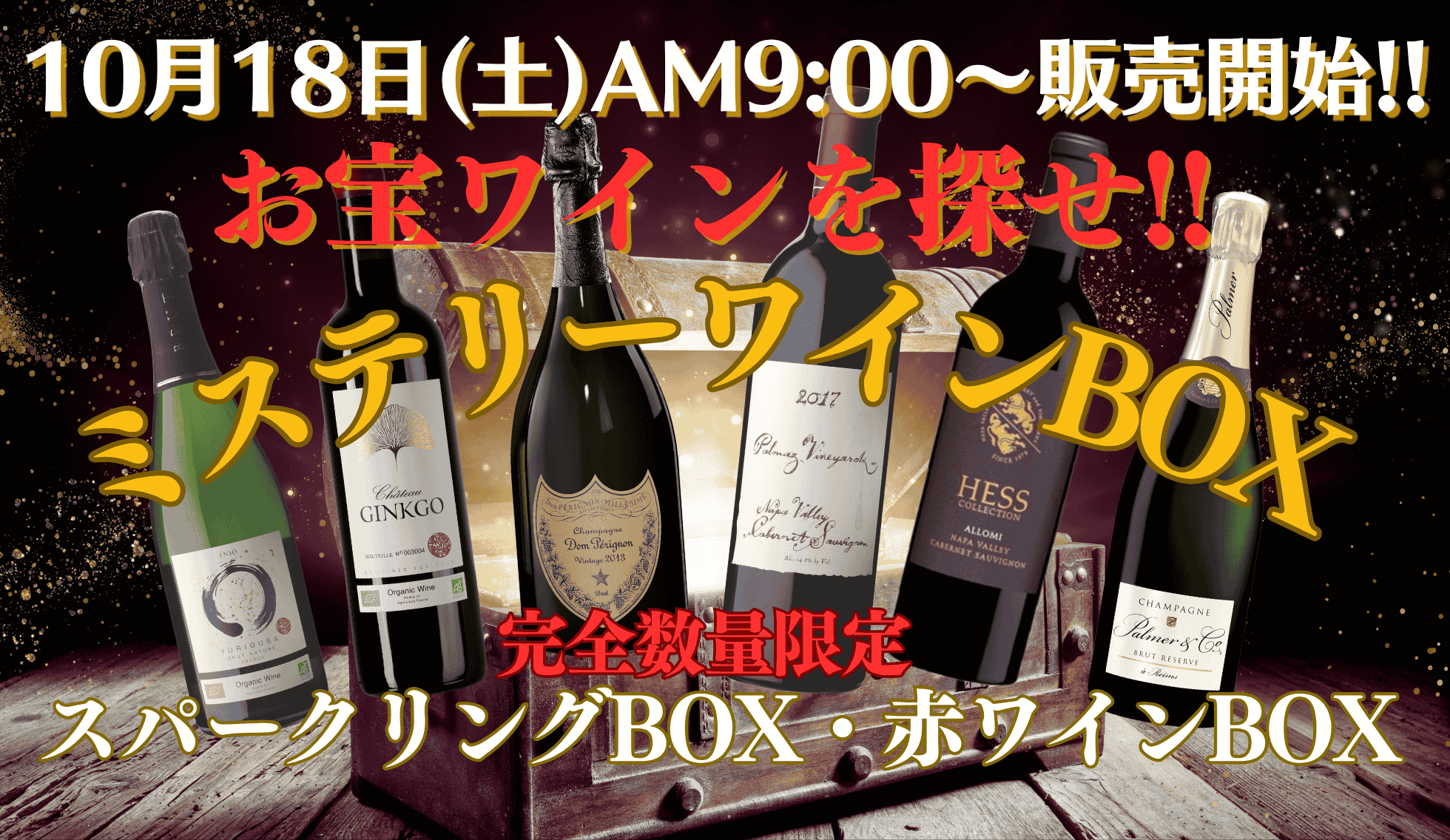 ミステリーワイン