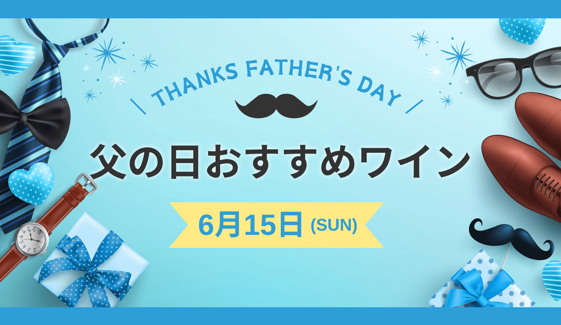 父の日ワイン
