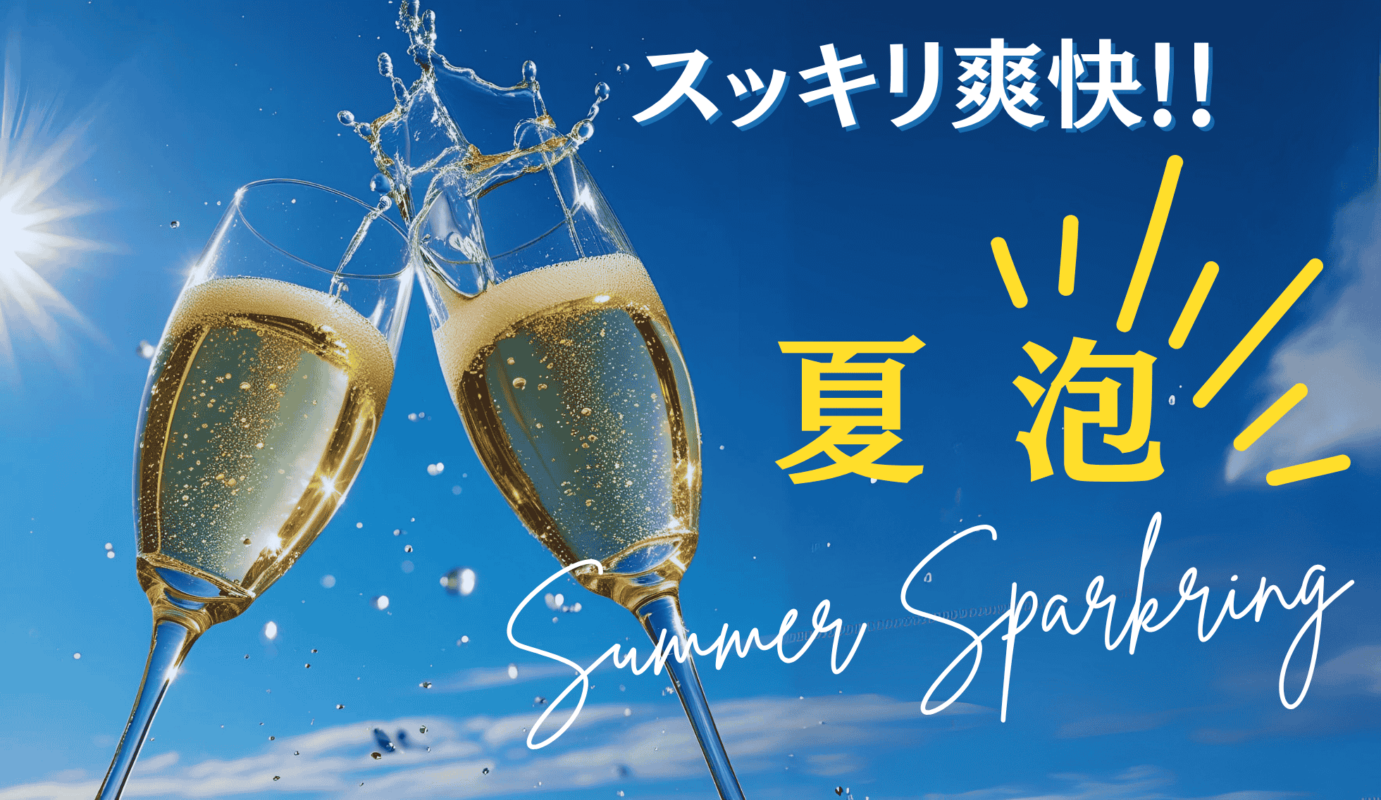 スパークリングワイン