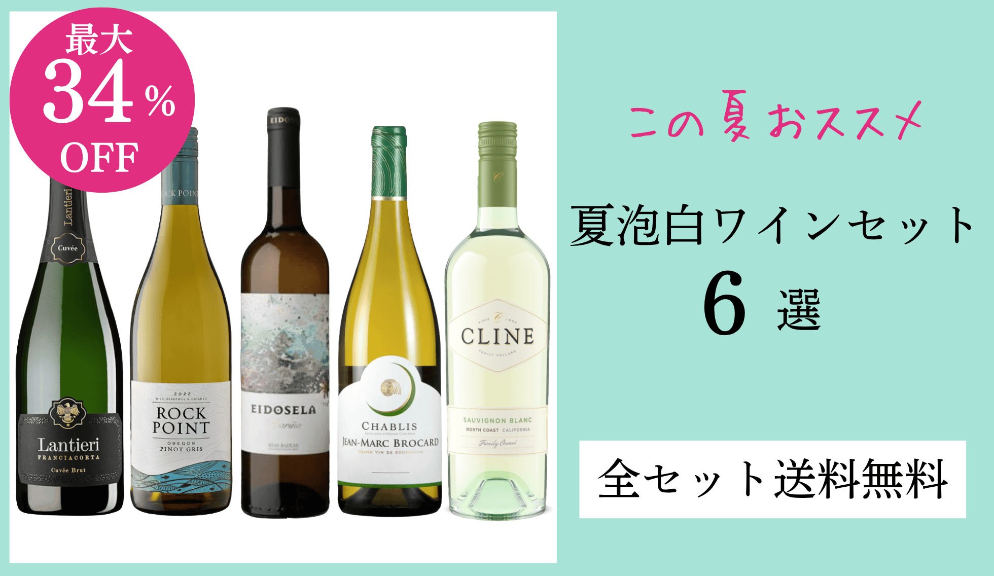 夏泡白ワインセット