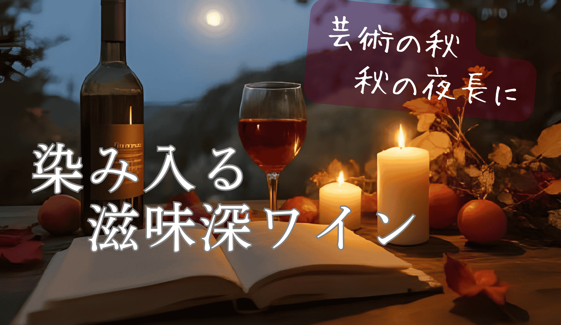秋の夜長に滋味深いワイン