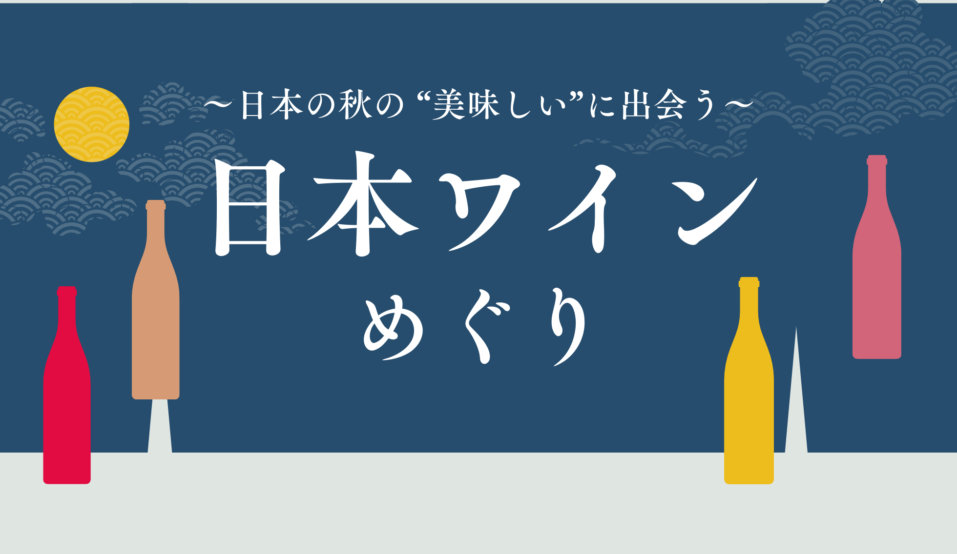 日本ワイン
