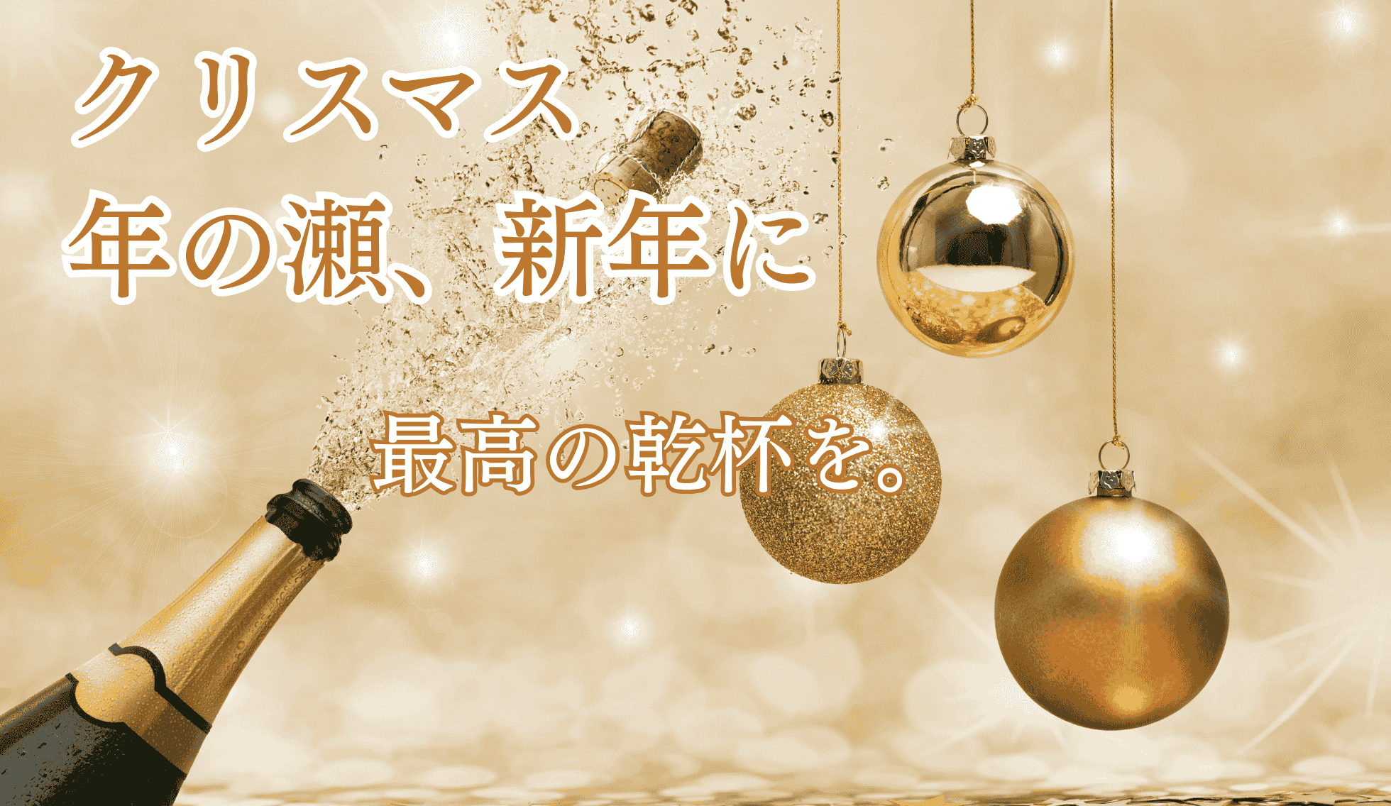 クリスマス・年末年始を彩るワイン