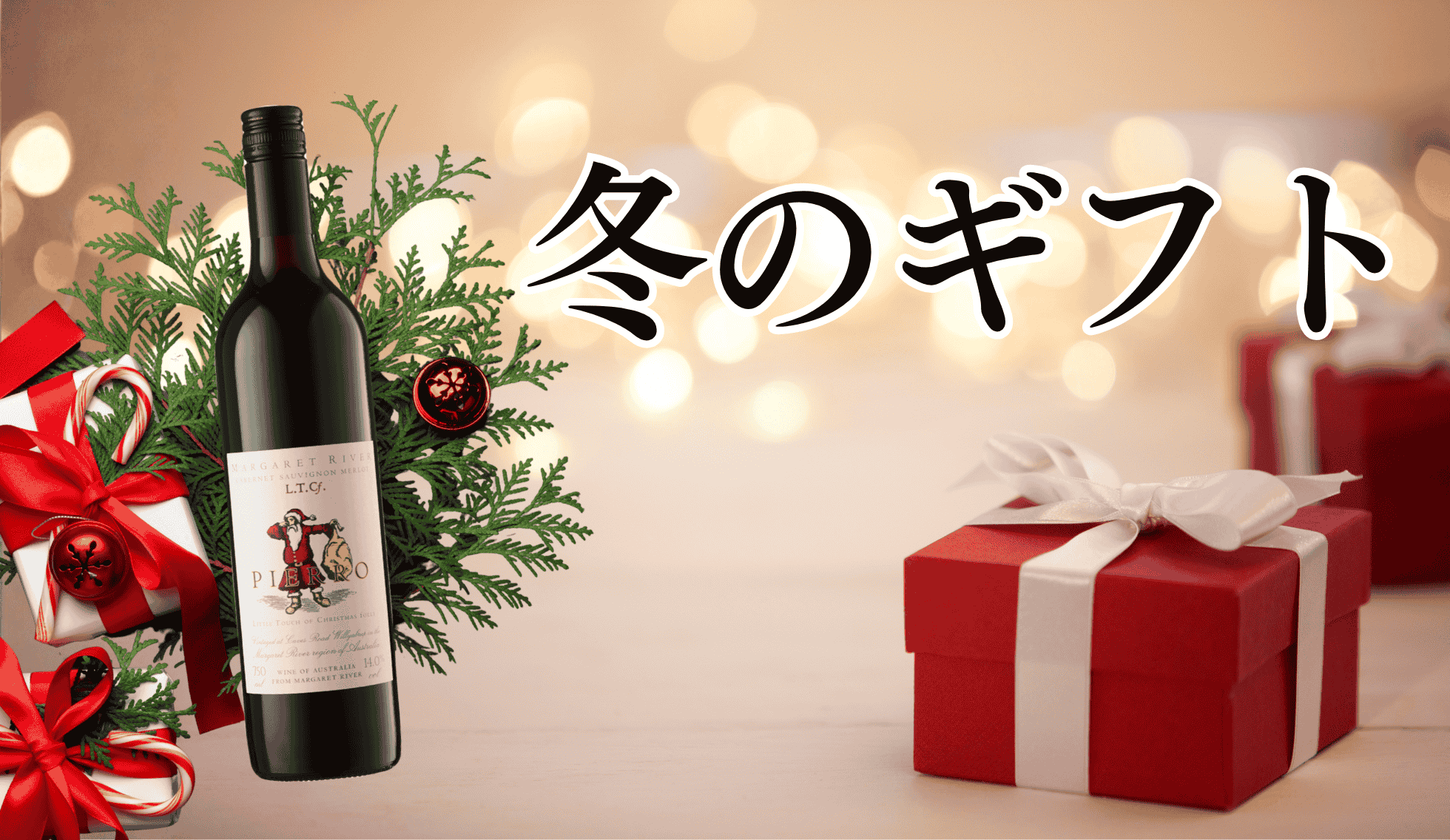 冬のギフト