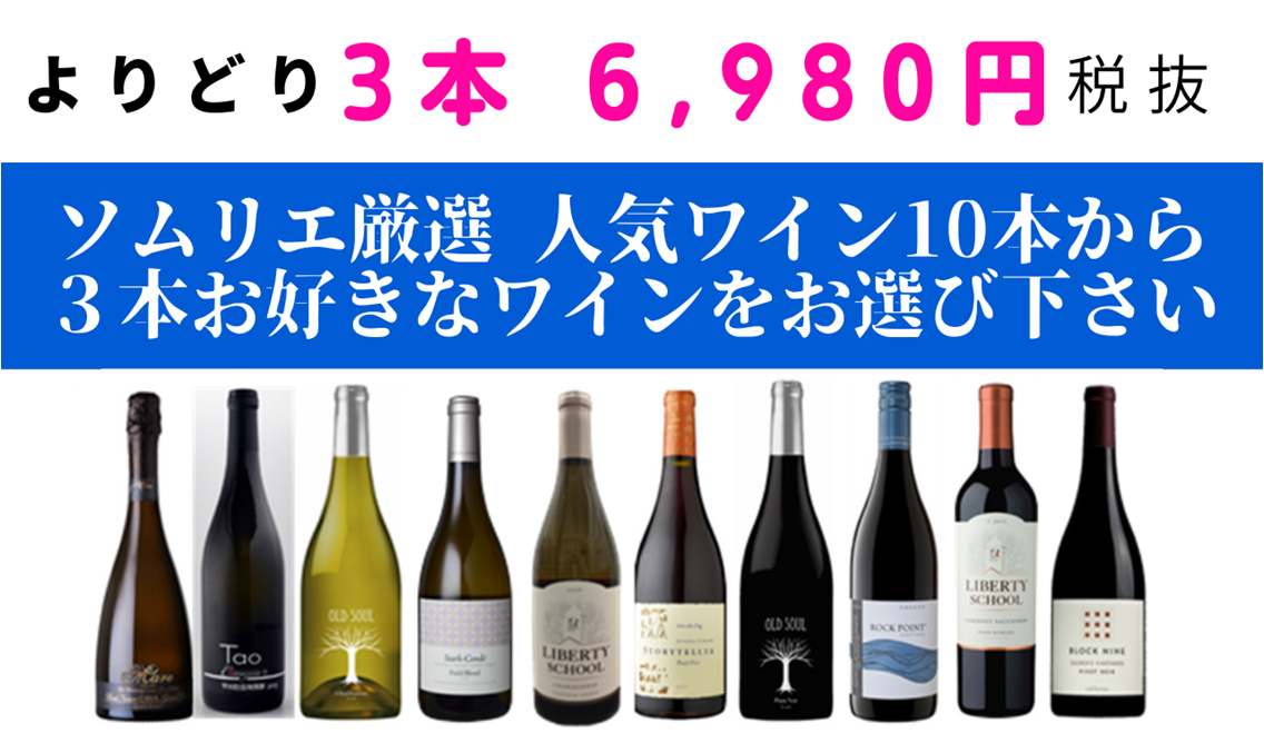 よりどり3本ワインセット