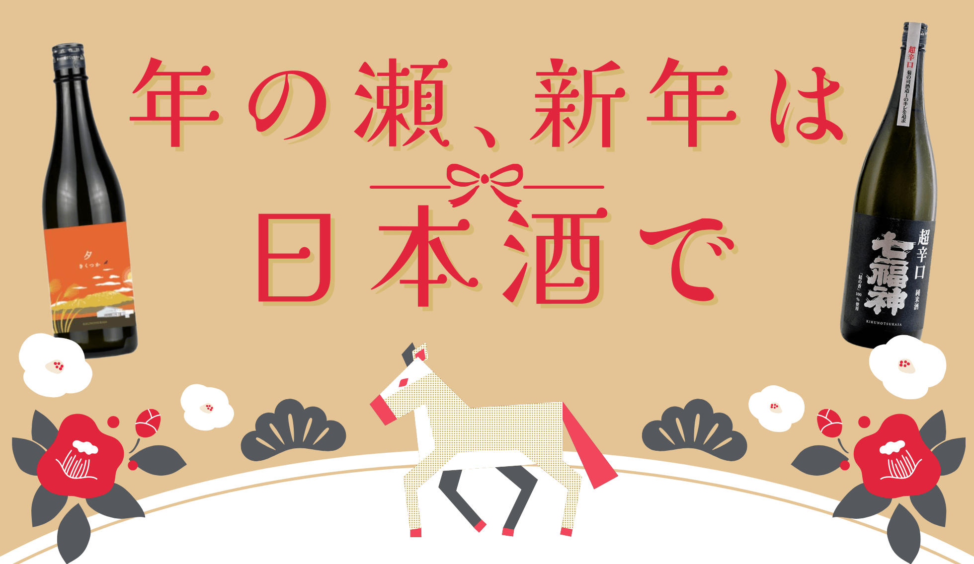 年の瀬、新年日本酒