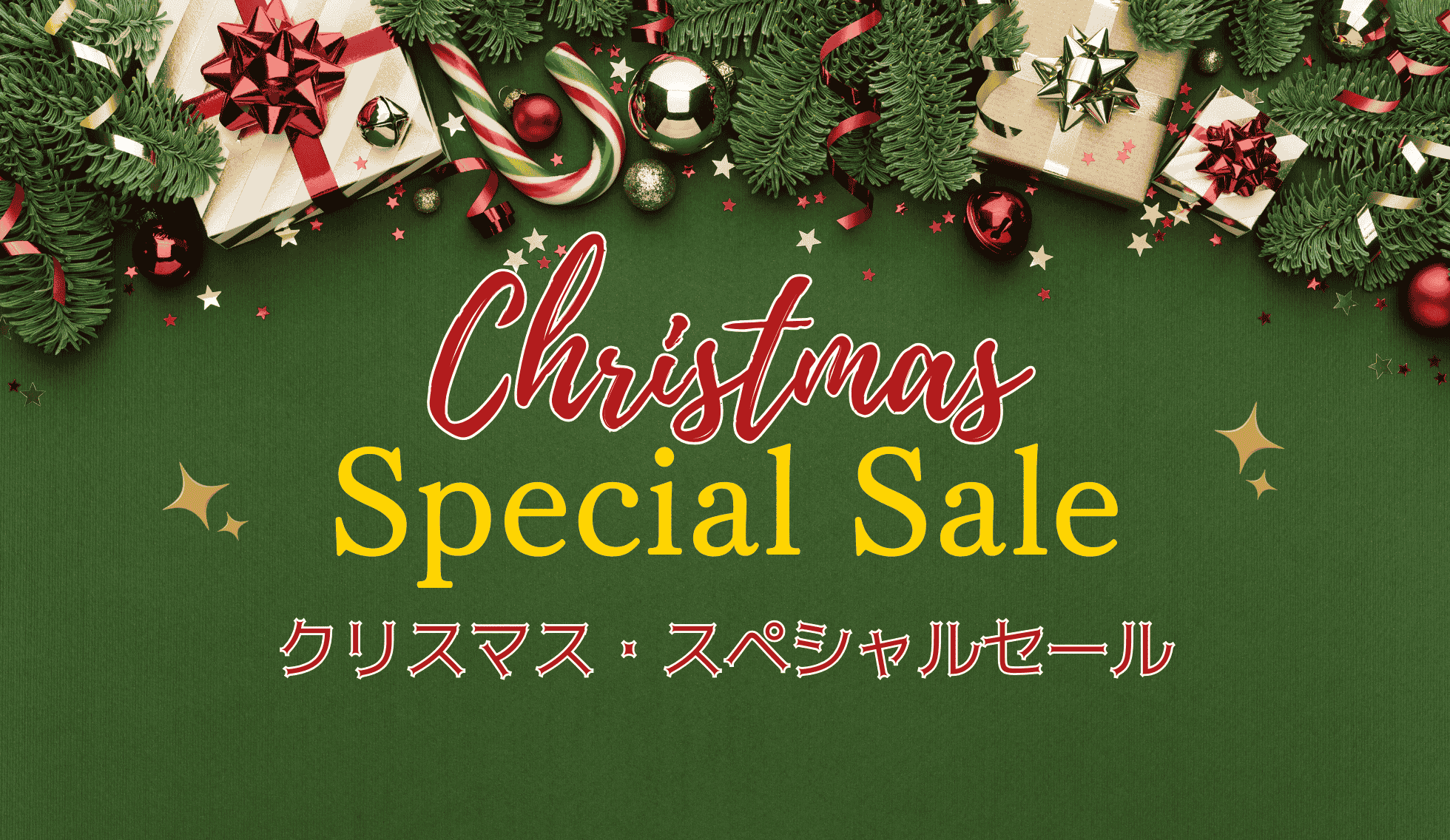 クリスマスセール・歳末セール