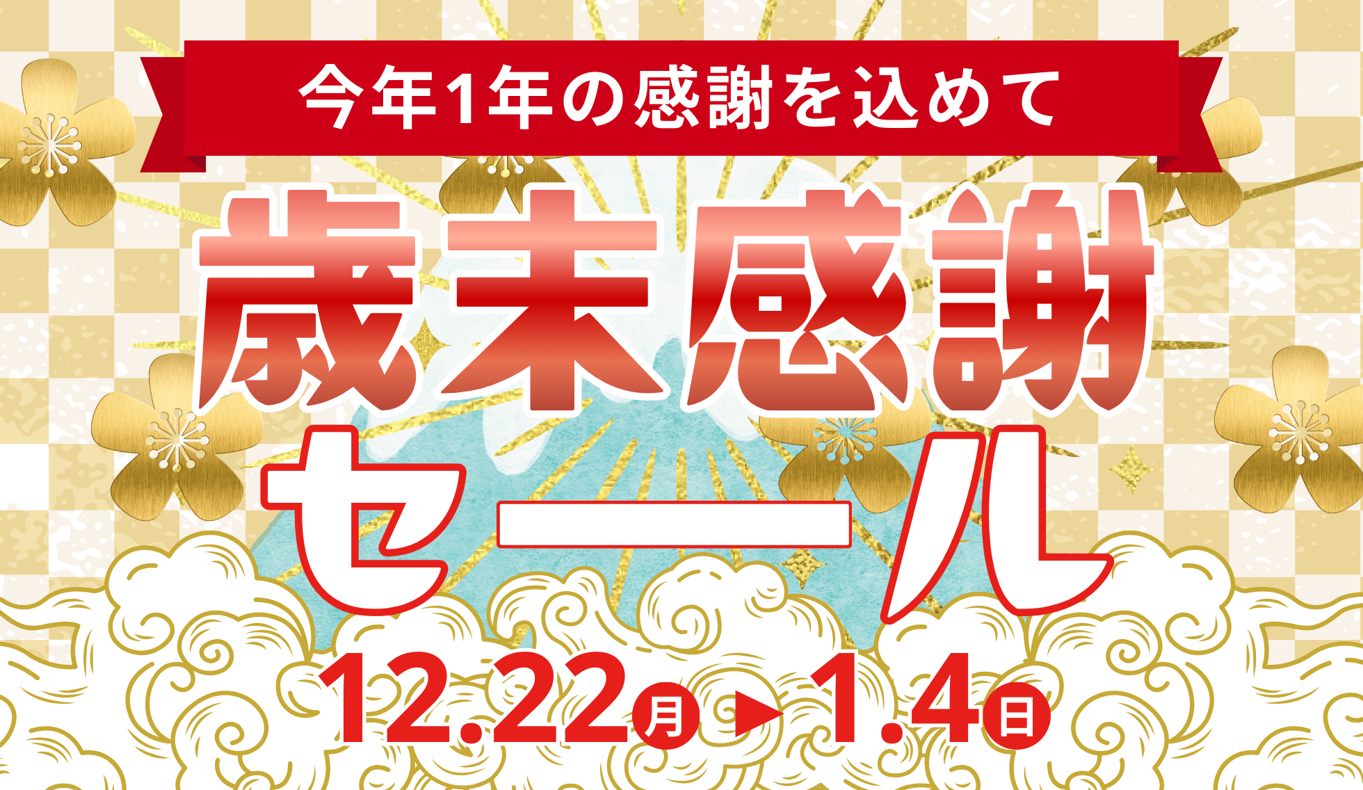 クリスマスセール・歳末セール