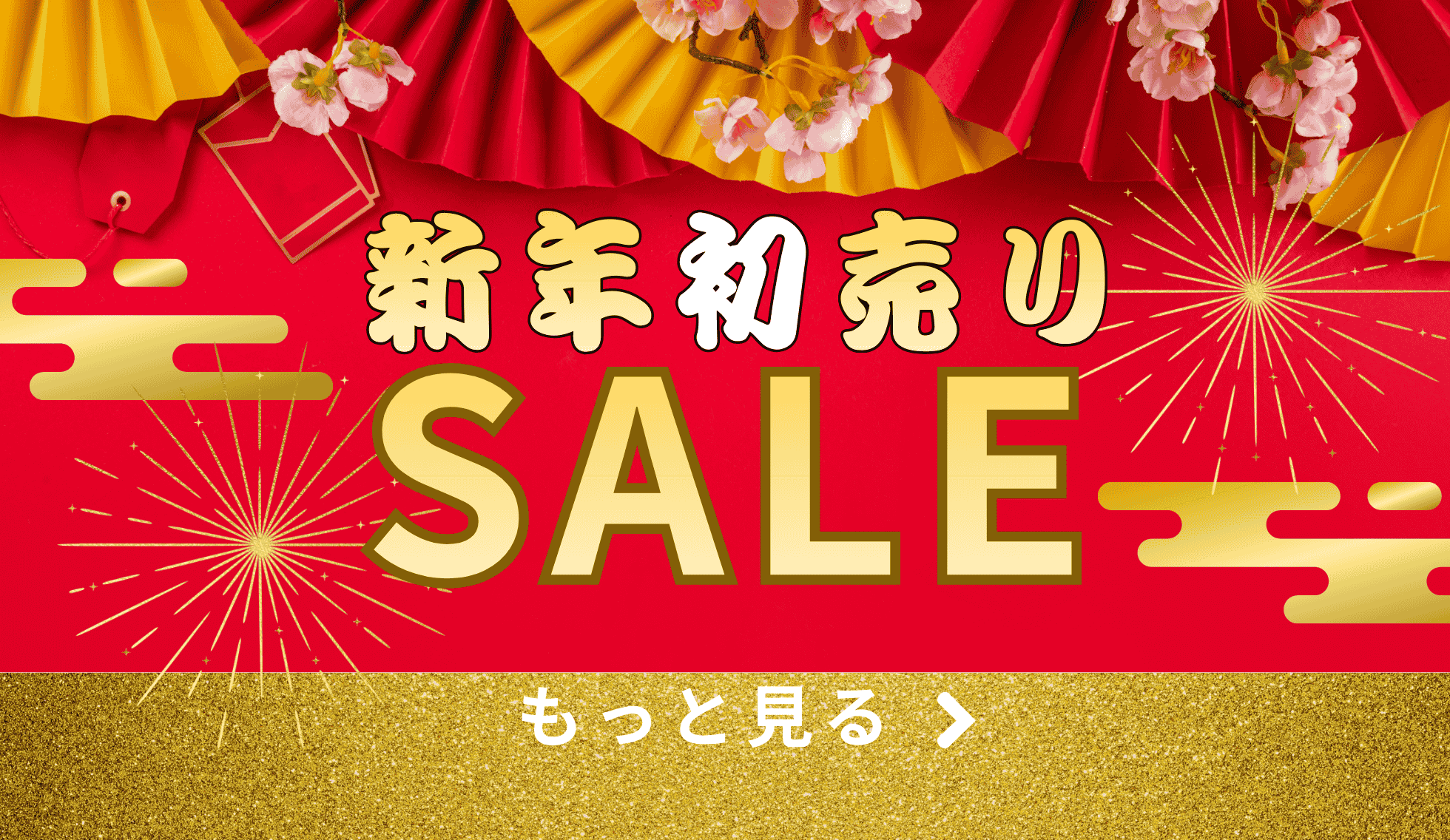 新年初売セール