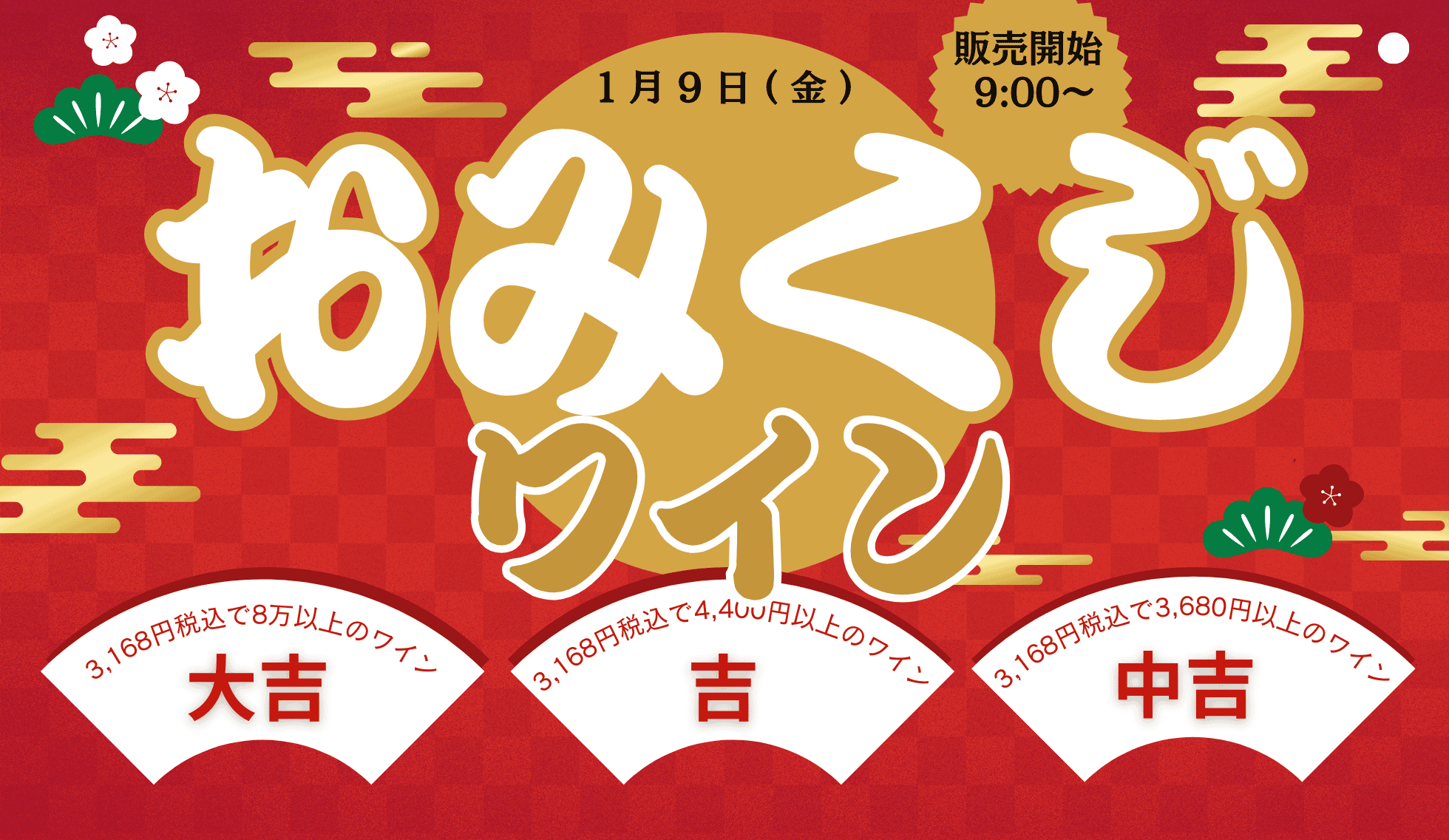 おみくじワイン