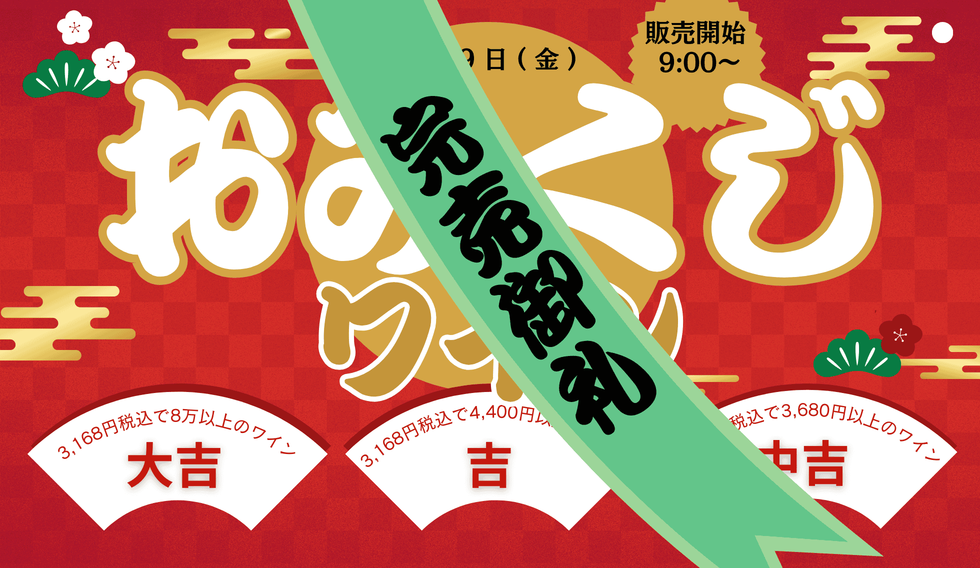 おみくじワイン