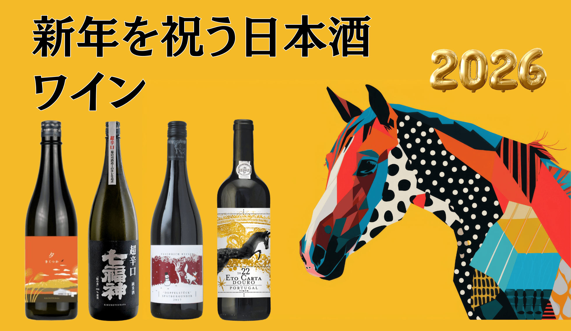 新年を祝う日本酒・ワイン