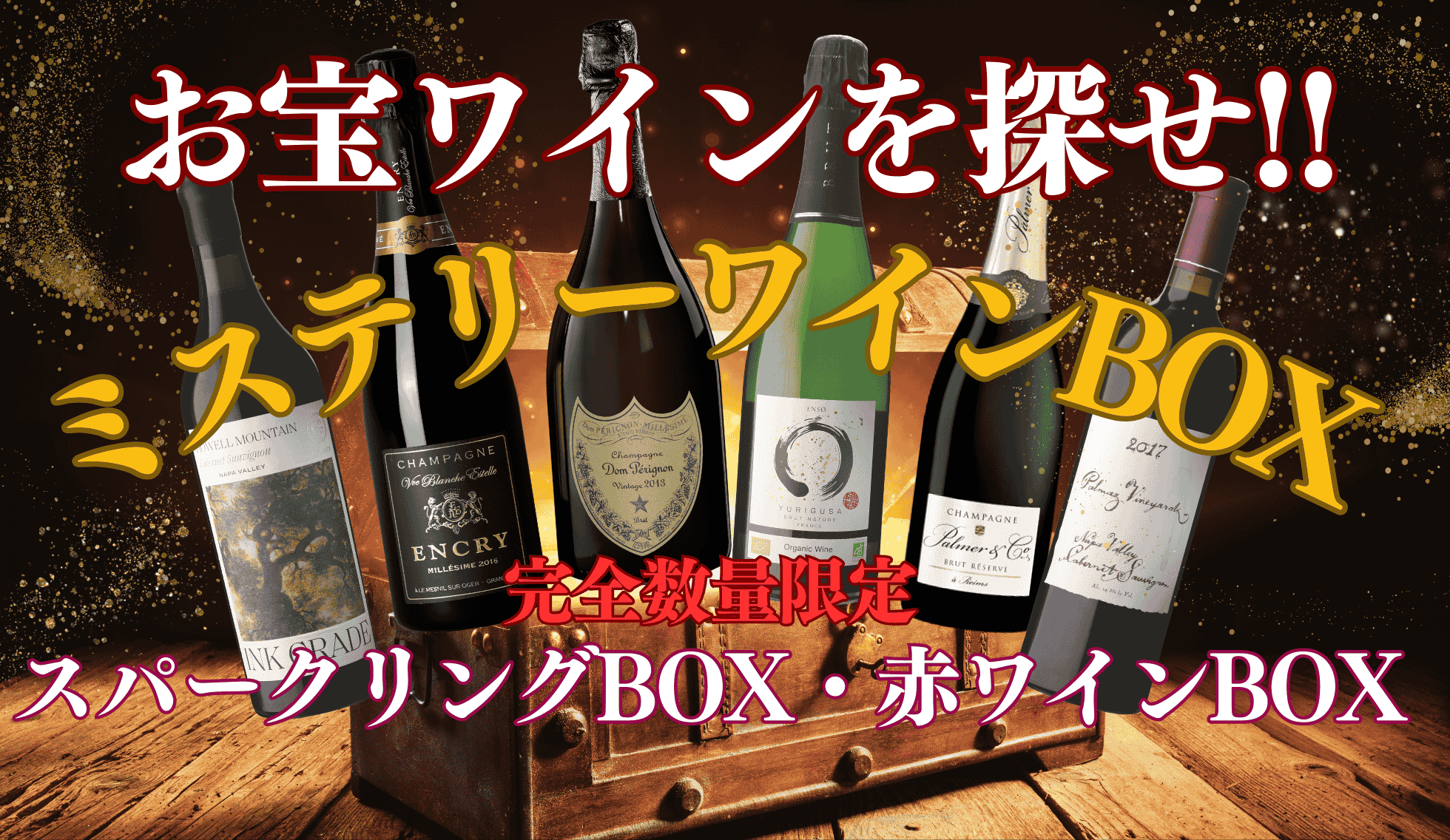 ミステリー赤ワイン，スパークリングワイン