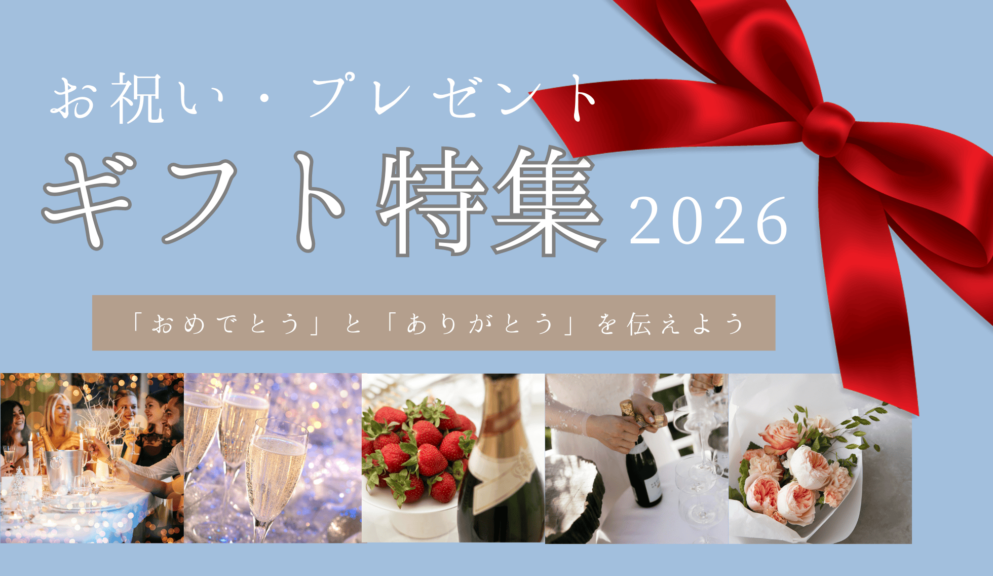 お祝い・プレゼントに