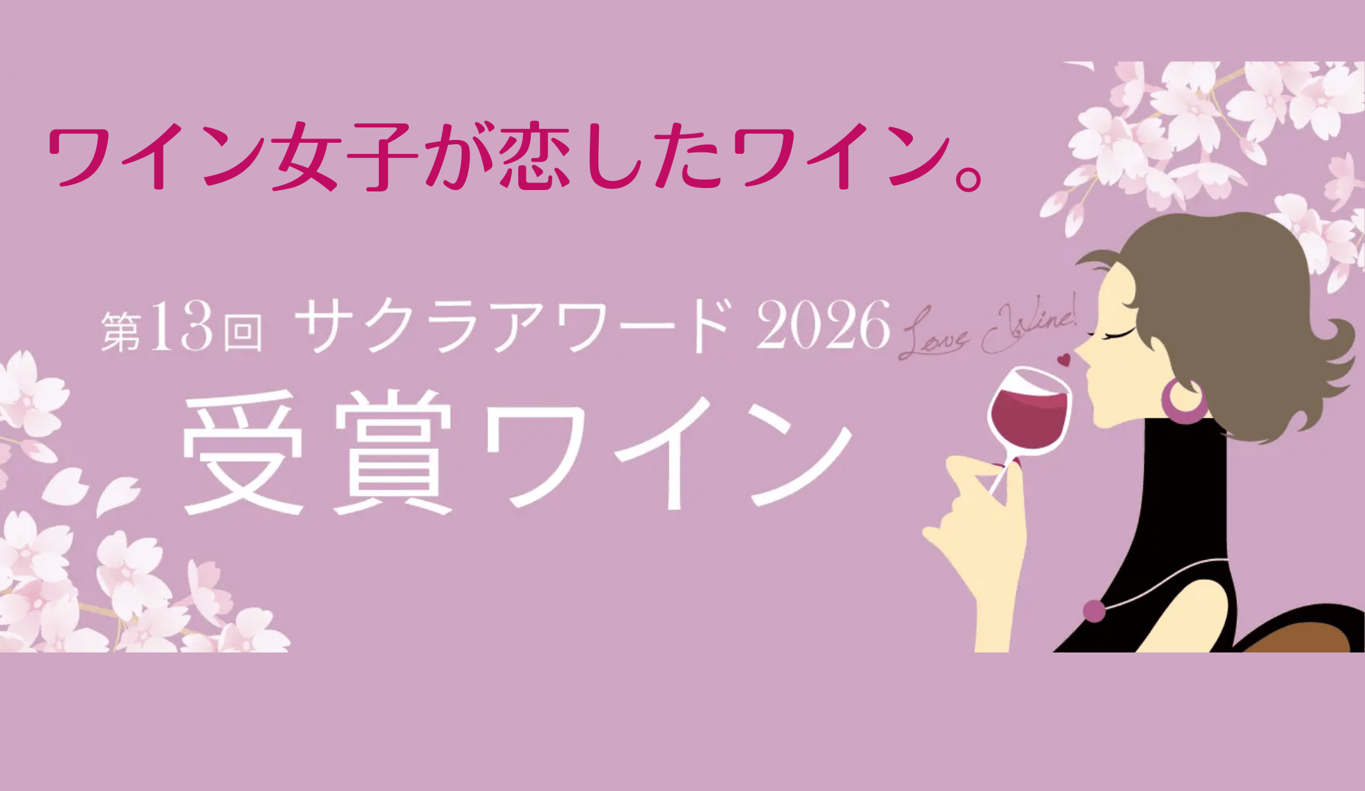 サクラアワード受賞ワイン