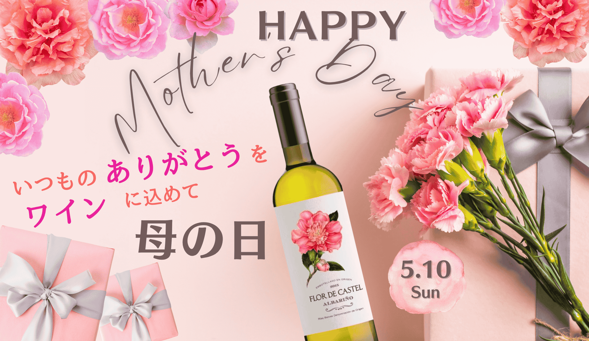 母の日にワイン