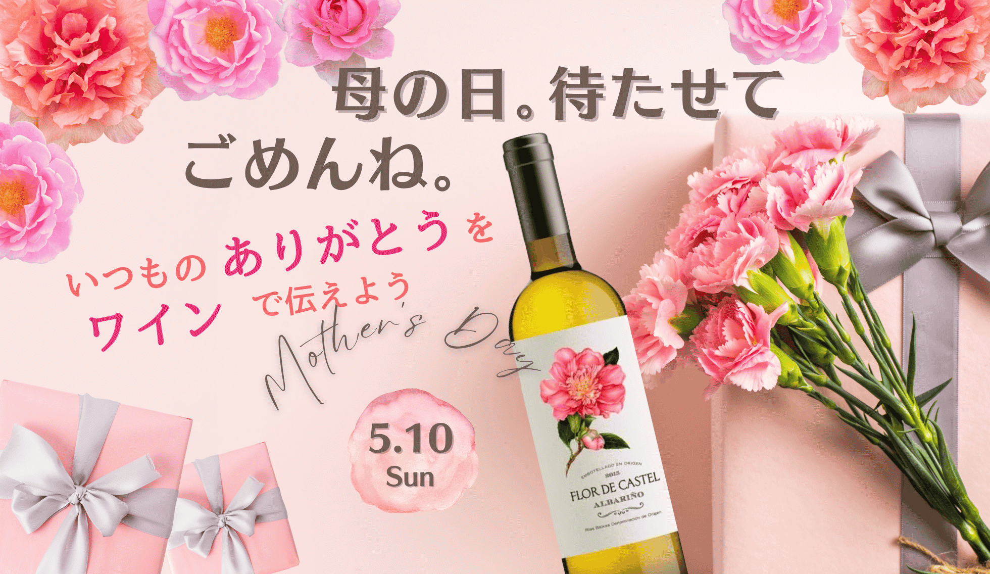 母の日にワイン