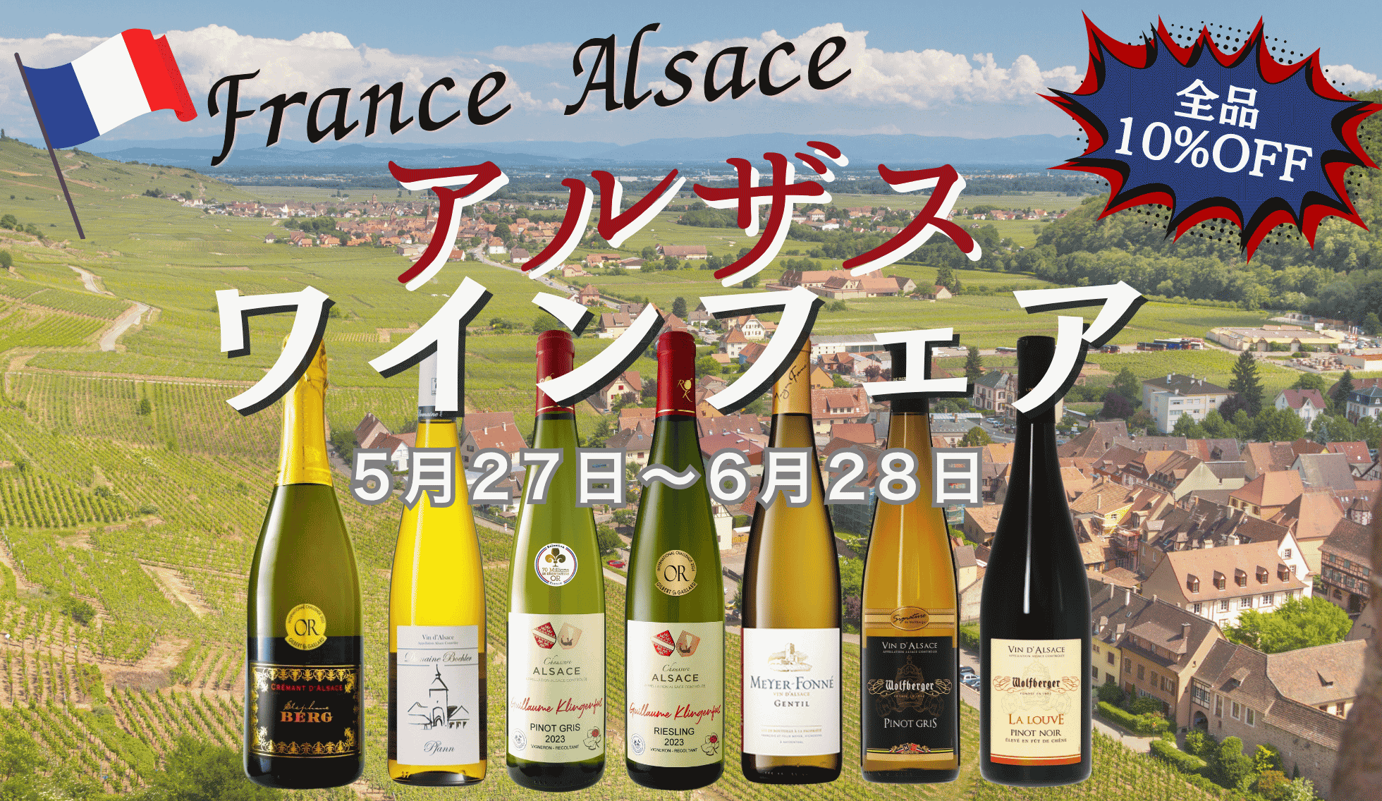 アルザスワインフェア