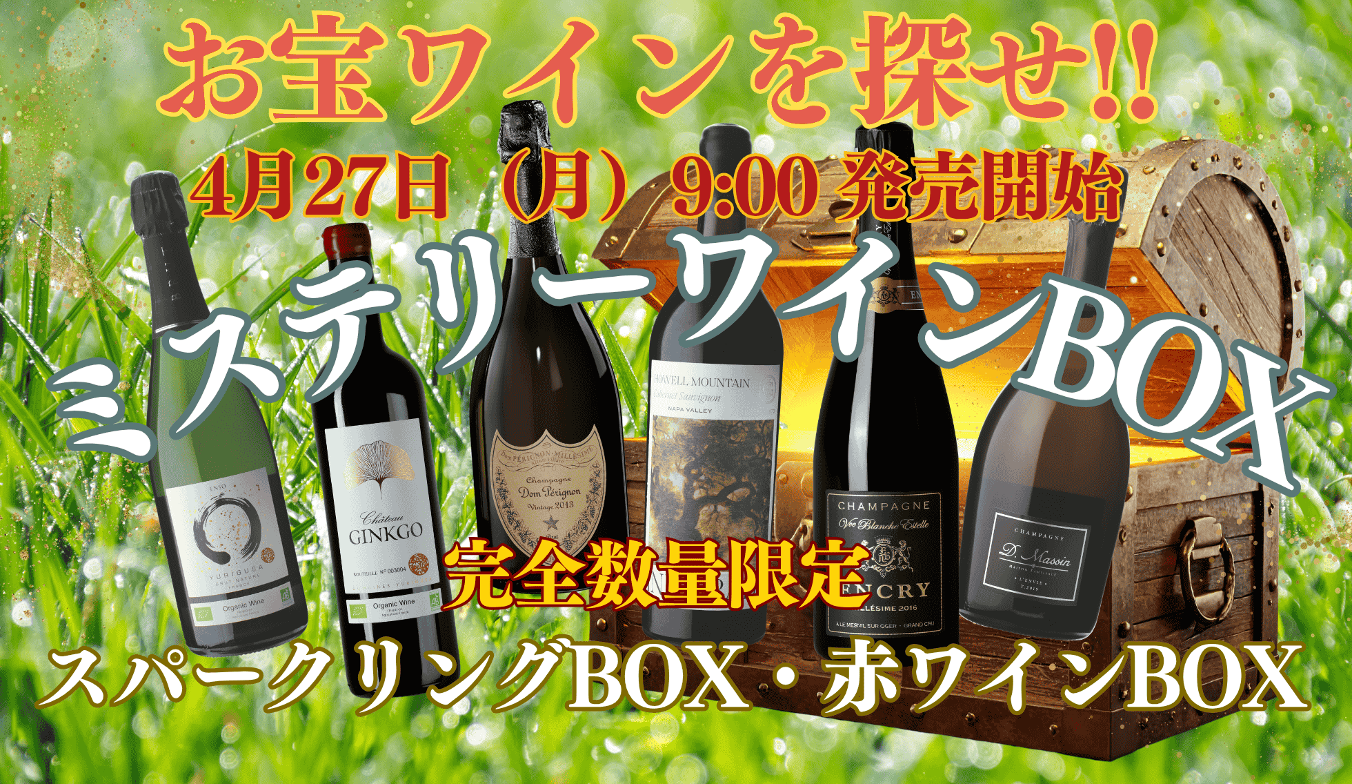ミステリーワインBOX
