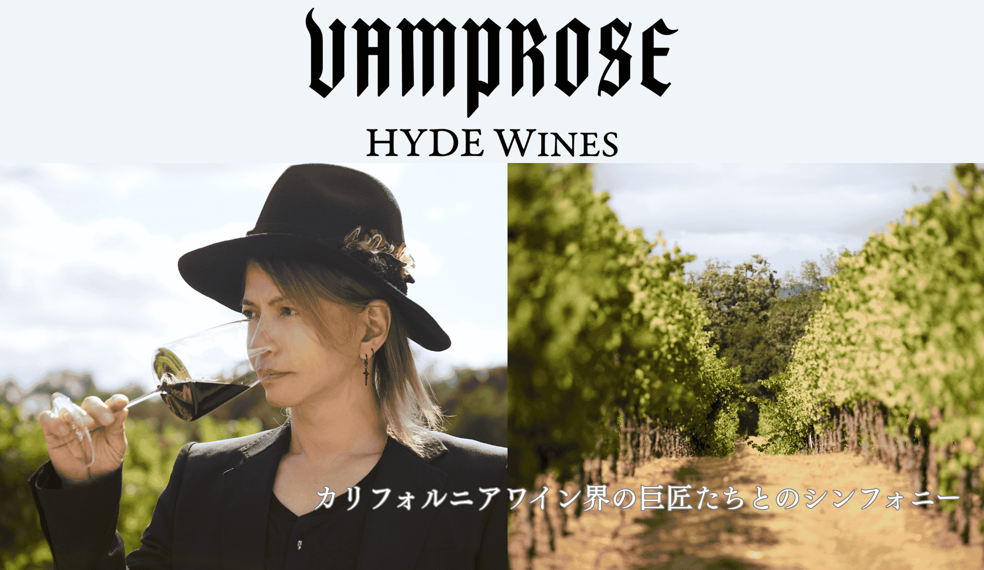 ヴァンプローズ HYDE ワインズ