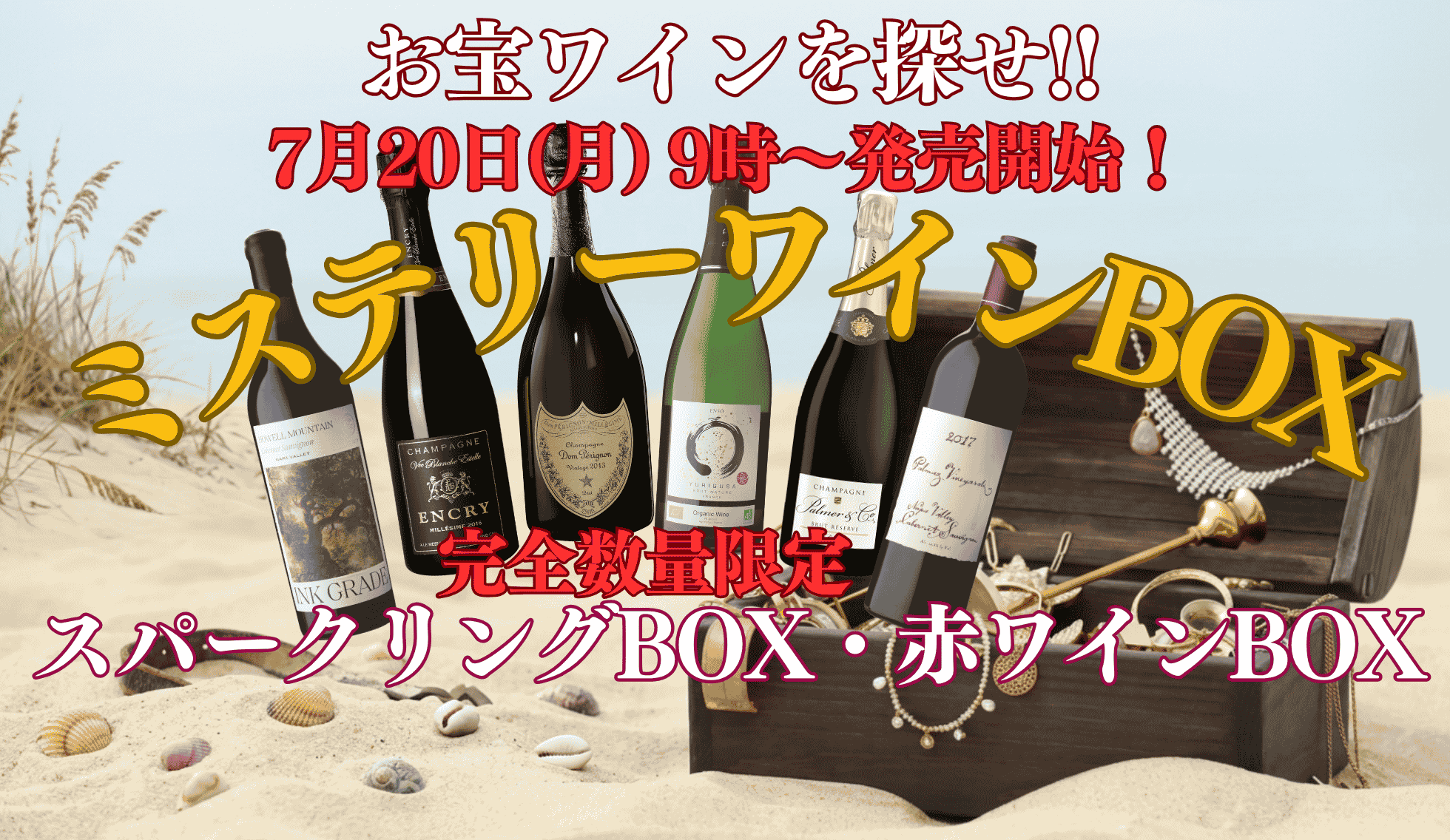 ミステリーワインBOX