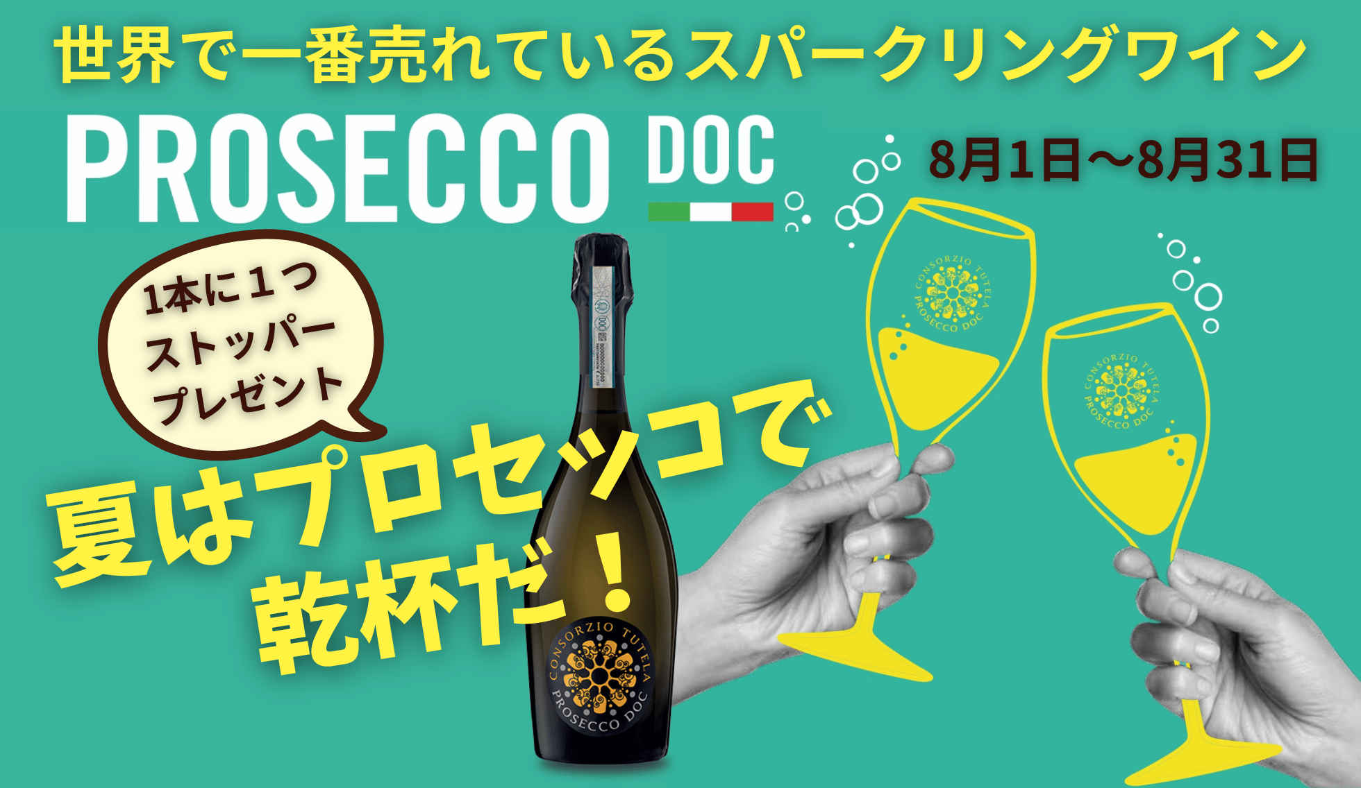 プロセッコワインキャンペーン