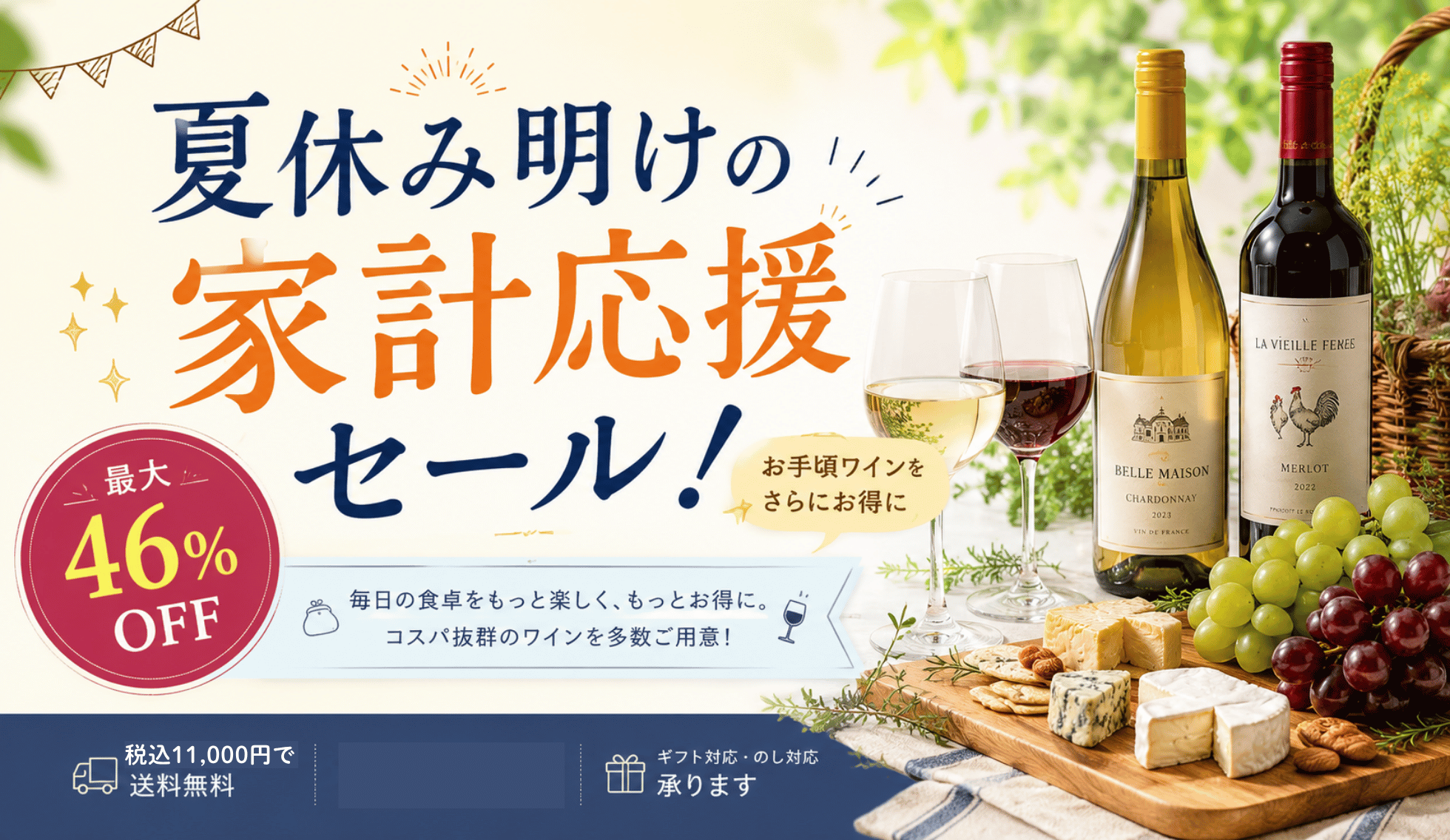 夏休み明けの家計応援セール