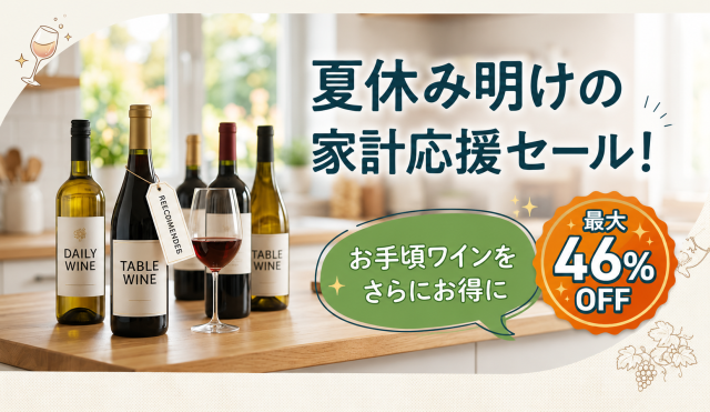 夏休み明けの家計応援セール