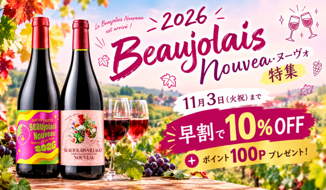 2026ボージョレヌーヴォご予約