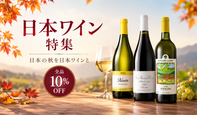 日本ワイン