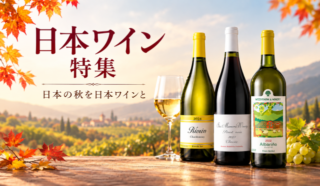 日本ワイン
