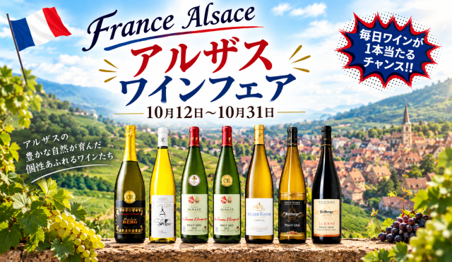 アルザスワインフェア