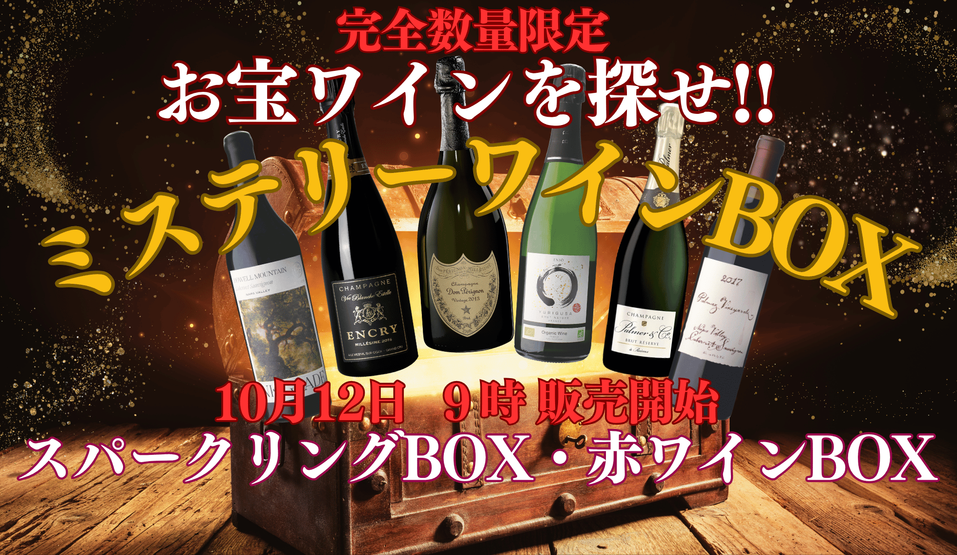 ミステリーワインBOX