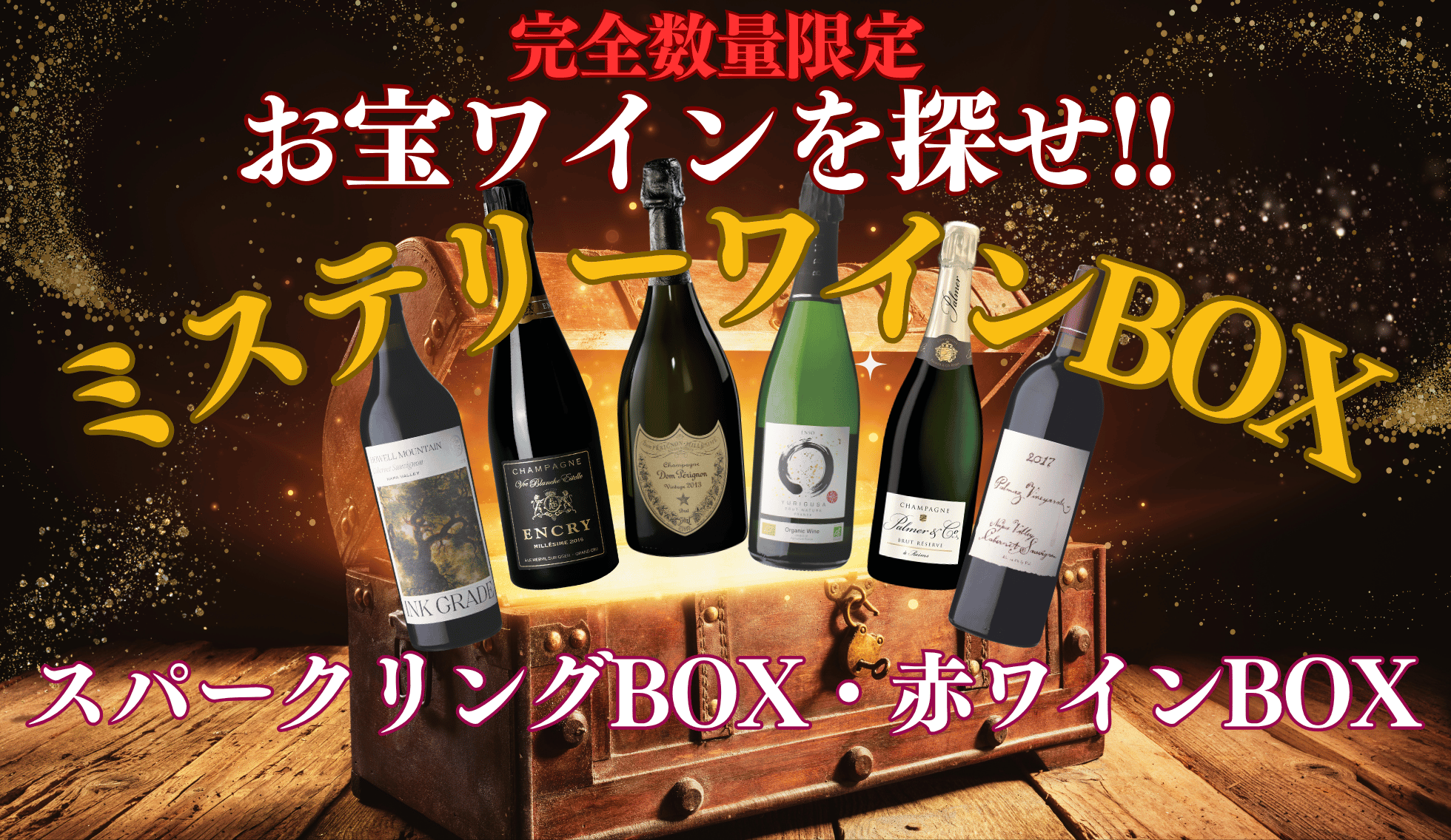 ミステリーワインBOX