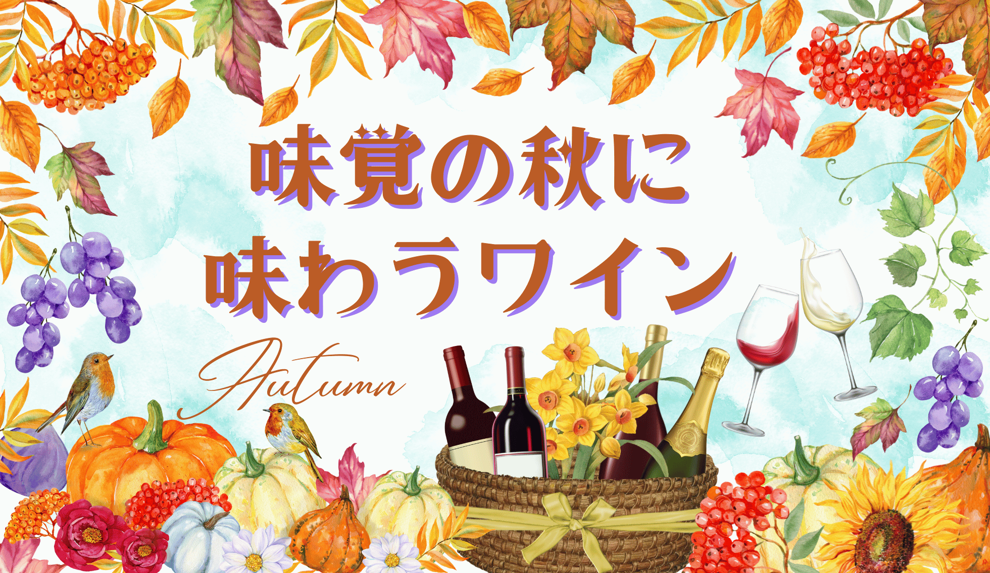 秋の味覚ワイン