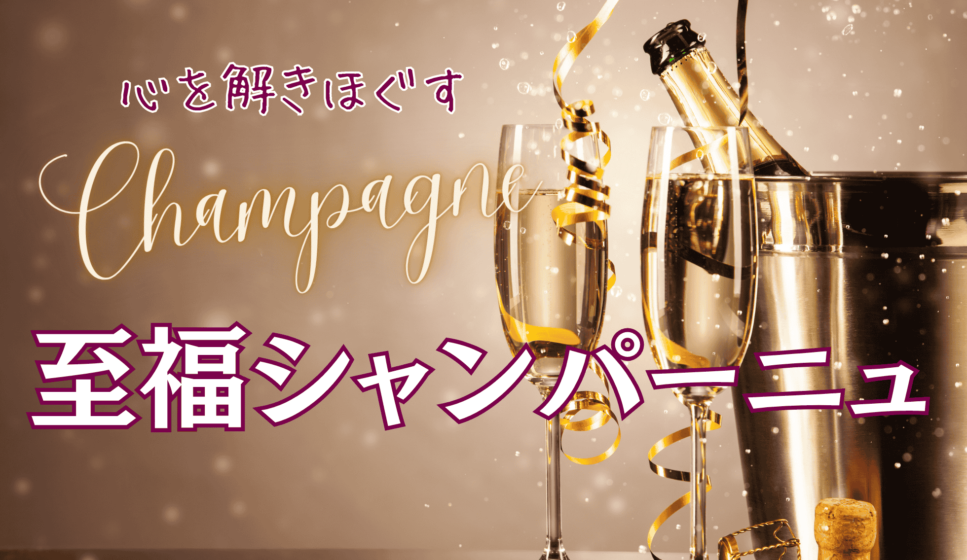 シャンパーニュデイ