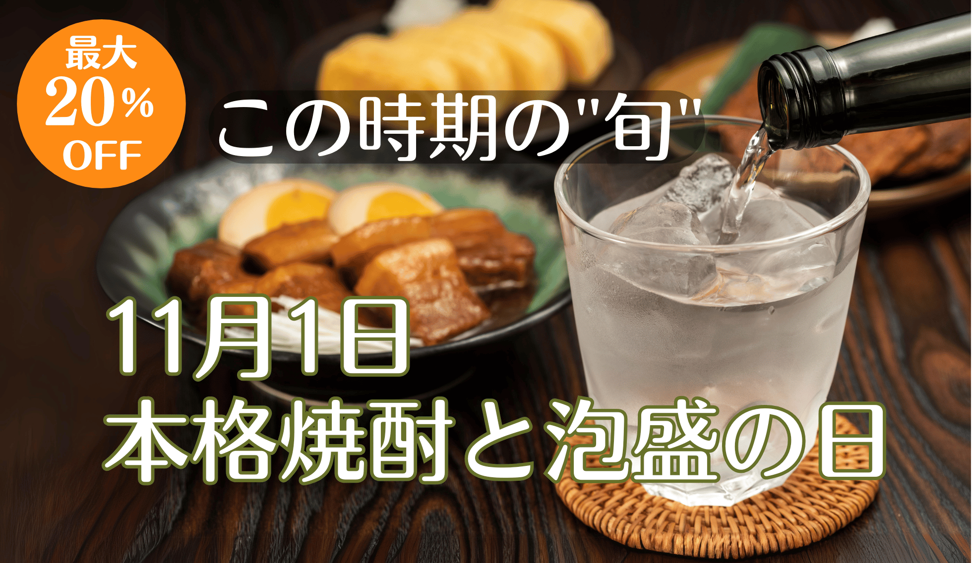 焼酎泡盛の日