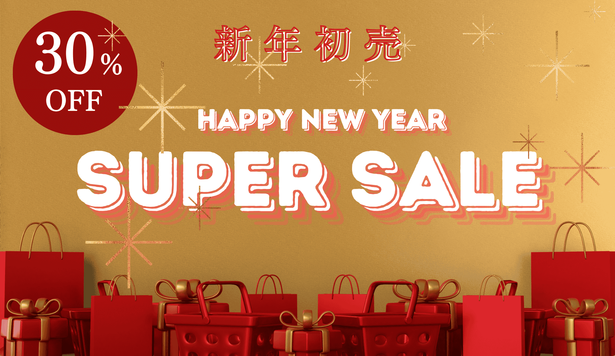 新年初売