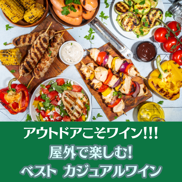 そと飲みワイン