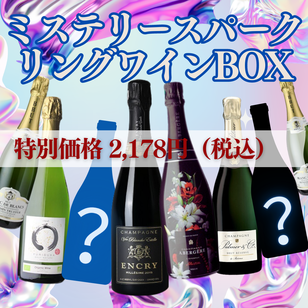 ミステリースパークリングワインBOX