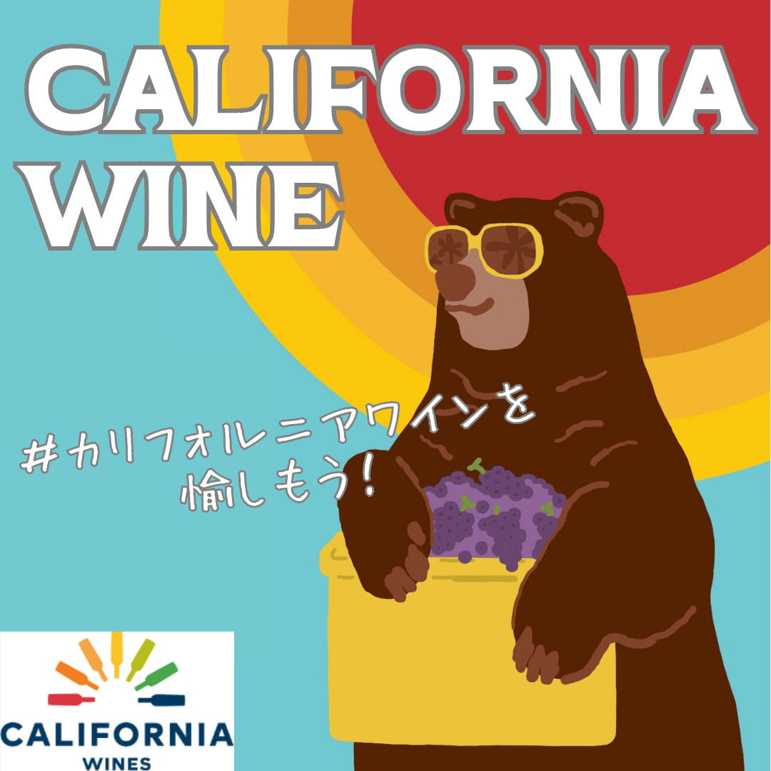 カリフォルニアワイン