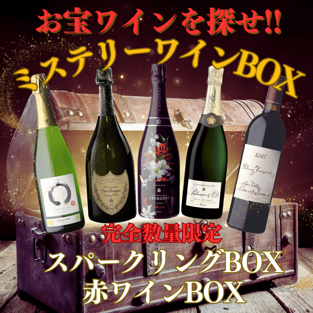 ミステリーワインBOX