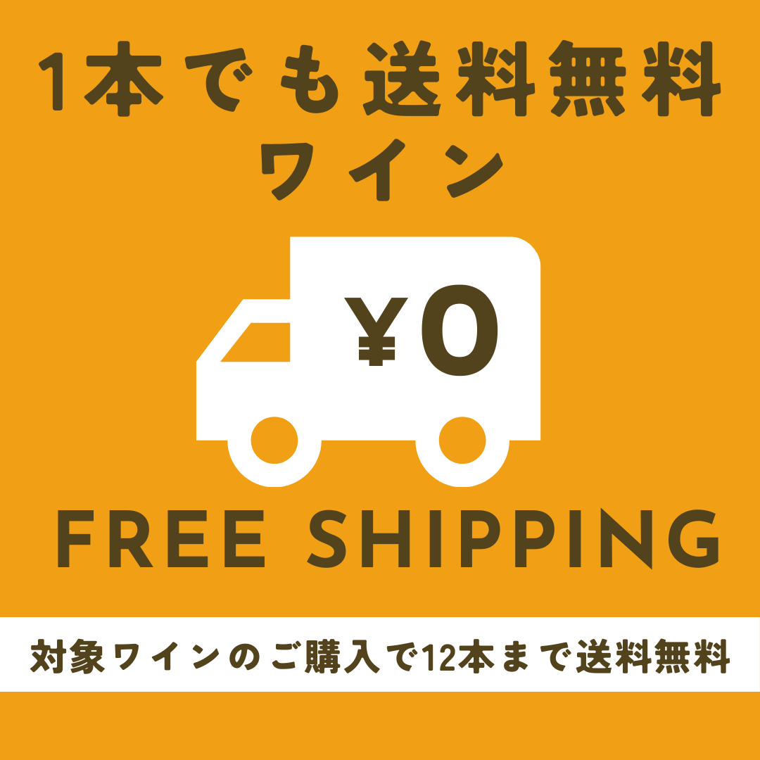 1本でも送料無料ワイン