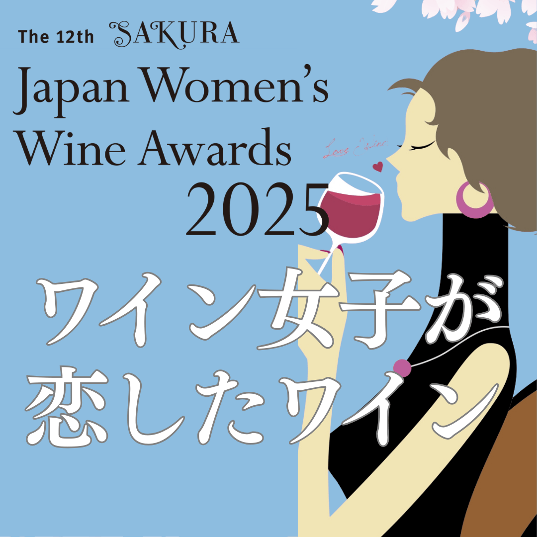 サクラアワード受賞ワイン